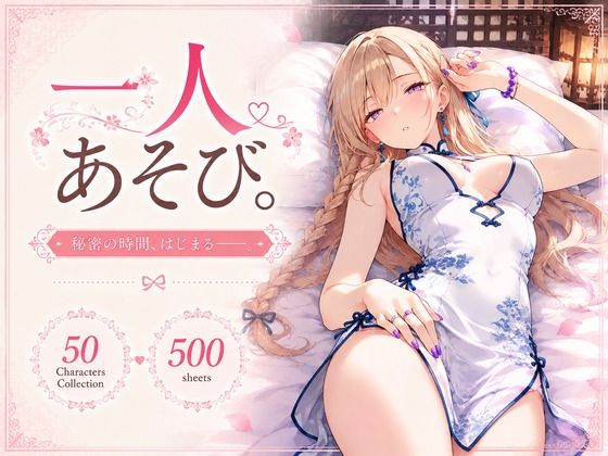 『一人あそび。』〜チャイナ服 Ver.〜｜同人作品レビュー【18禁】