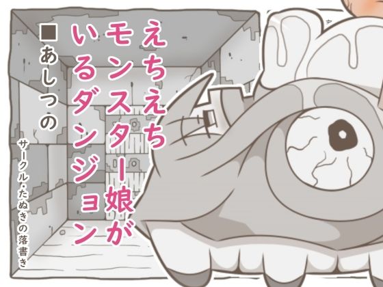 えちえちモンスター娘がいるダンジョン6-あしつの-｜同人作品レビュー【18禁】