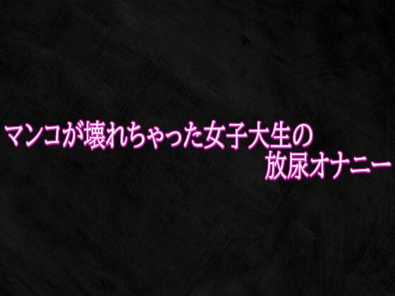 マンコが壊れちゃった女子大生の放尿オナニー｜同人作品レビュー【18禁】