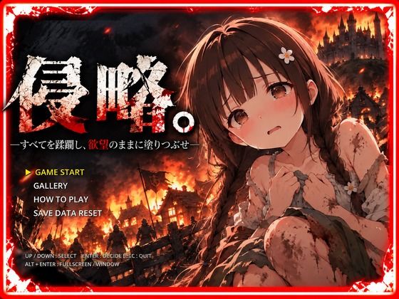 侵略。―すべてを蹂躙し、欲望のままに塗りつぶせ―｜同人作品レビュー【18禁】