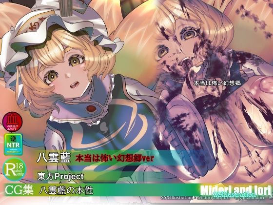 【東方】八雲藍の本性  本当は怖い幻想郷｜同人作品レビュー【18禁】