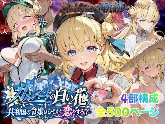 【性の軌跡】カルバードの白い花〜共和国の令嬢はひそかに恋をする！？〜ア〇エス・クローデル｜同人作品レビュー【18禁】
