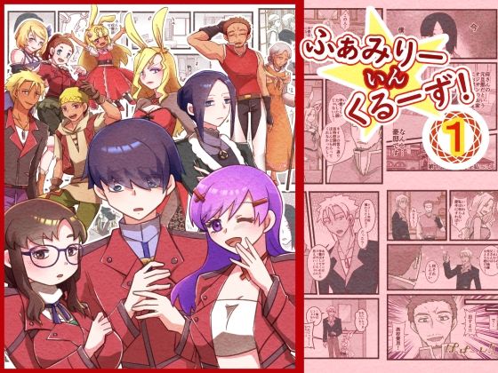 ふぁみりー いん くるーず！（1）｜同人作品レビュー【18禁】