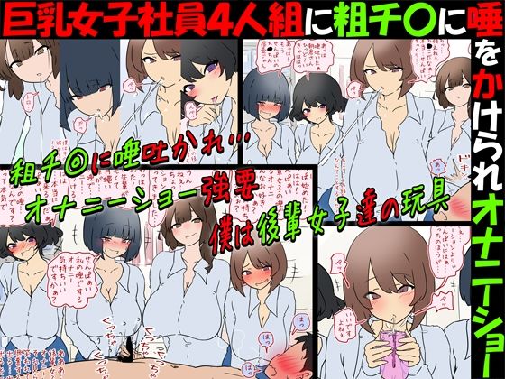【唾フェチ】巨乳女子社員4人組に粗チ〇に唾をかけられオナニーショー【M男】｜同人作品レビュー【18禁】
