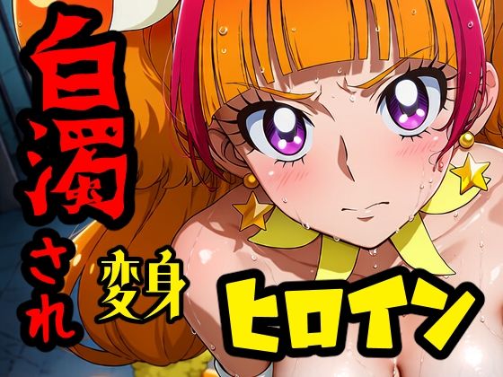 白濁され変身ヒロイン｜同人作品レビュー【18禁】