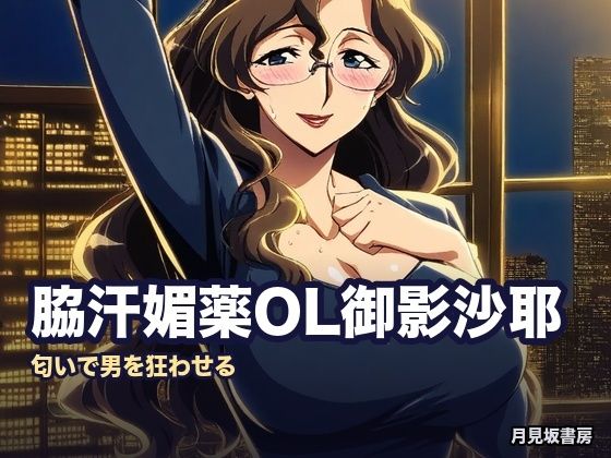 脇汗媚薬OL御影沙耶の色事情｜同人作品レビュー【18禁】