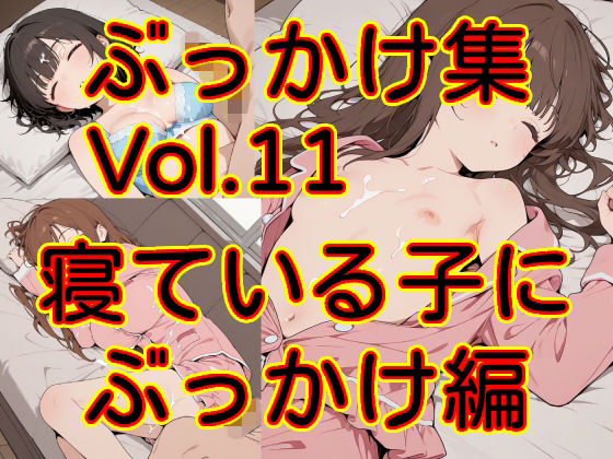 ぶっかけ集 Vol.11 寝ている子にぶっかけ編｜同人作品レビュー【18禁】