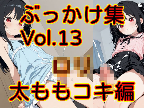 ぶっかけ集 Vol.13 ロリ太ももコキ編｜同人作品レビュー【18禁】