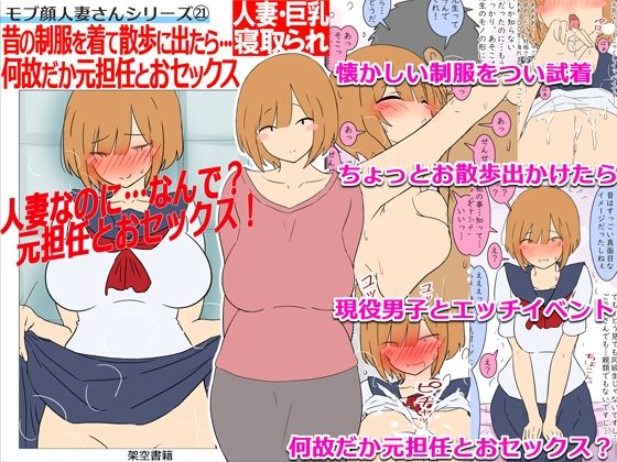 【モブ顔巨乳人妻NTR】モブ顔人妻さんシリーズ21 昔の制服を着て散歩に出たら…何故だか元担任とおセックス！？｜同人作品レビュー【18禁】