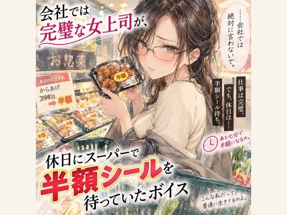 『会社では完璧な女上司が、休日にスーパーで半額シールを待っていたボイス』｜同人作品レビュー【18禁】