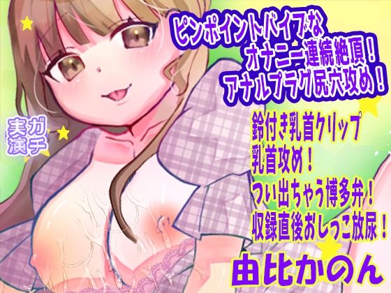 【由比かのん】ピンポイントバイブなオナニー連続絶頂！アナルプラグ尻穴攻め！鈴付き乳首クリップ乳首攻め！つい出ちゃう博多弁！収録直後おしっこ放尿【実演音声、ASM…｜同人作品レビュー【18禁】