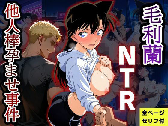 毛利蘭NTR  他人棒孕ませ事件｜評価3.00(2件)・同人作品レビュー【18禁】
