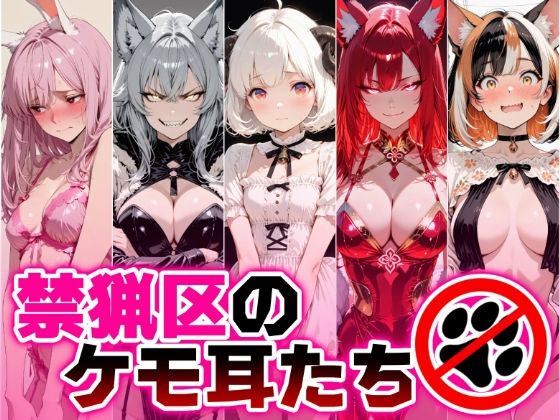 禁猟区のケモ耳たち｜同人作品レビュー【18禁】