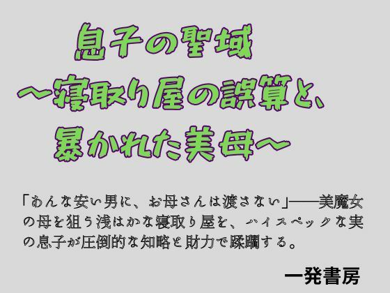 息子の聖域 〜寝取り屋の誤算と、暴かれた美母〜｜同人作品レビュー【18禁】