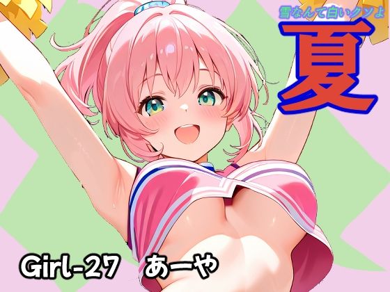 夏 あーや｜同人作品レビュー【18禁】