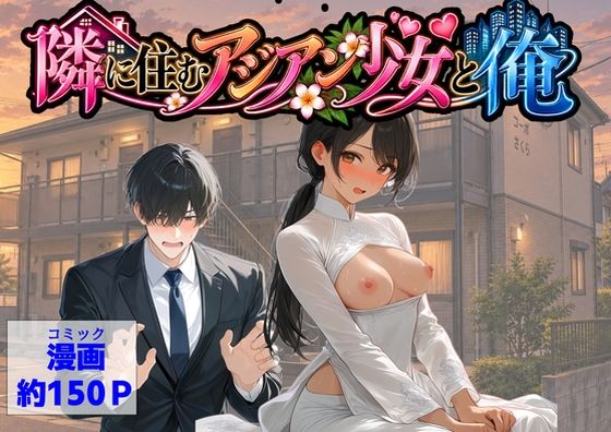 隣に住むアジアン少女と俺｜同人作品レビュー【18禁】