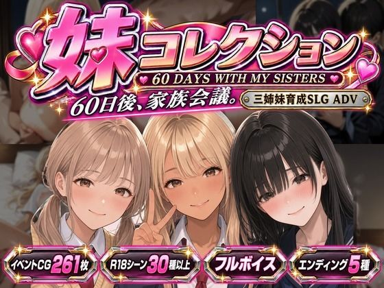 妹コレクション｜同人作品レビュー【18禁】
