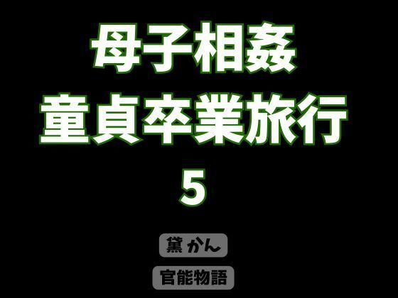 母子相姦童貞卒業旅行 5｜評価3.00(1件)・同人作品レビュー【18禁】