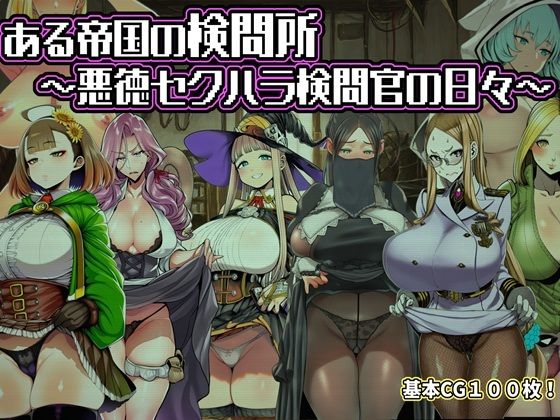 ある帝国の検問所〜悪徳セクハラ検問官の日々〜｜評価2.00(3件)・同人作品レビュー【18禁】