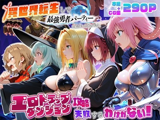 異世界転生して最強勇者パーティーを結成した私がエロトラップダンジョン攻略に失敗するわけがない！学園編｜同人作品レビュー【18禁】