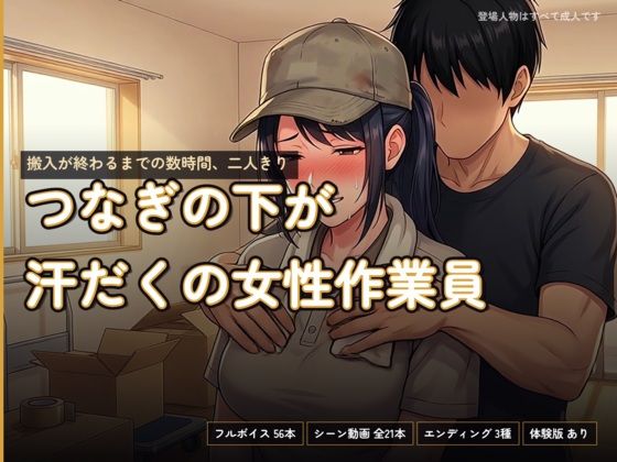 つなぎの下が汗だくの女性作業員〜搬入が終わるまでの数時間、二人きり〜｜同人作品レビュー【18禁】