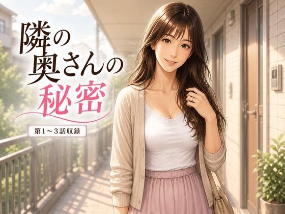 隣の人妻の秘密  1話から3話｜同人作品レビュー【18禁】