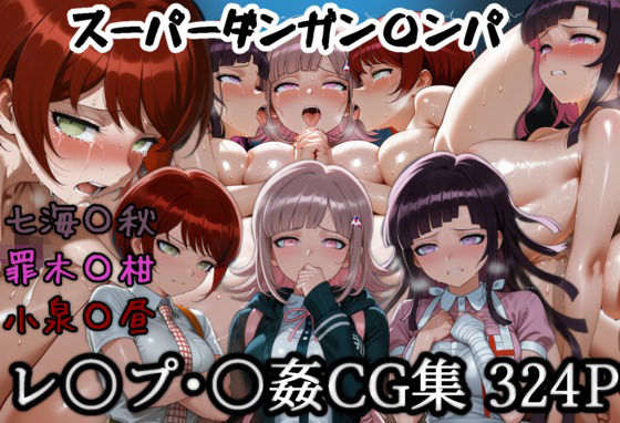 七海千秋  罪木蜜柑  小泉真昼（ダンガンロンパ）集団レ〇プ  輪〇CG集｜同人作品レビュー【18禁】