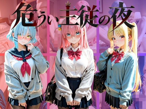 危うい主従の夜 ぼ〇ち・ざ・ろっく！｜同人作品レビュー【18禁】