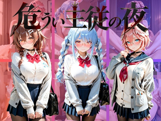 危うい主従の夜 ホ〇ライブ｜同人作品レビュー【18禁】