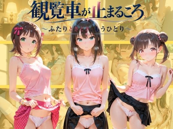 観覧車が止まるころ 〜ふたりときどき、もうひとり〜 ア〇ドルマスター｜同人作品レビュー【18禁】