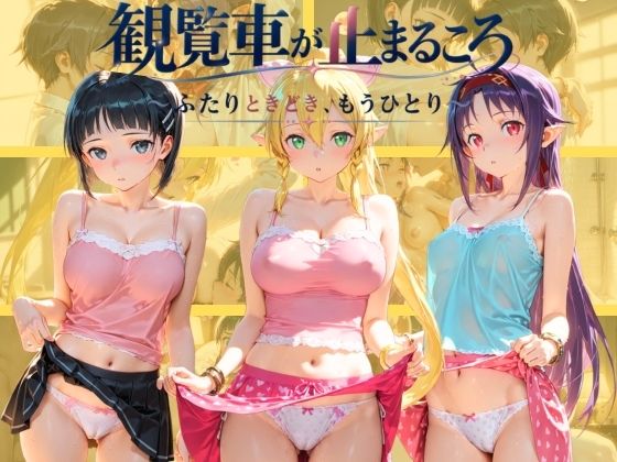 観覧車が止まるころ 〜ふたりときどき、もうひとり〜 ソ〇ドアート・オンライン｜同人作品レビュー【18禁】