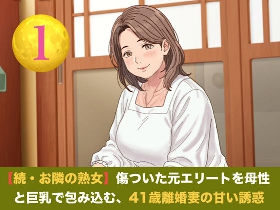 続・【お隣の熟女】傷ついた元エリートを母性と巨乳で包み込む、41歳離婚妻の甘い誘惑   第一話  ご近所にバレる恐怖に興奮し絶頂する、割烹着妻への中出し｜同人作品レビュー【18禁】