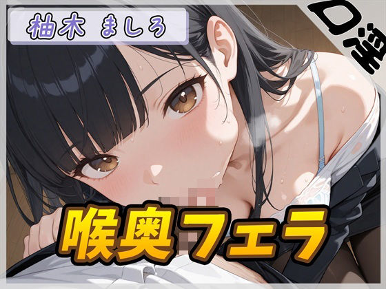 【オナサポ】24歳Dカップ派遣社員 柚木ましろ「喉奥ちゅぱちゅぱフェラ」【柚木ましろ】｜同人作品レビュー【18禁】