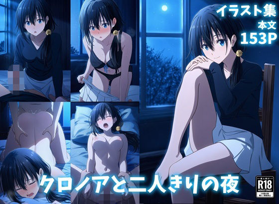 クロノアと二人きりの夜｜同人作品レビュー【18禁】
