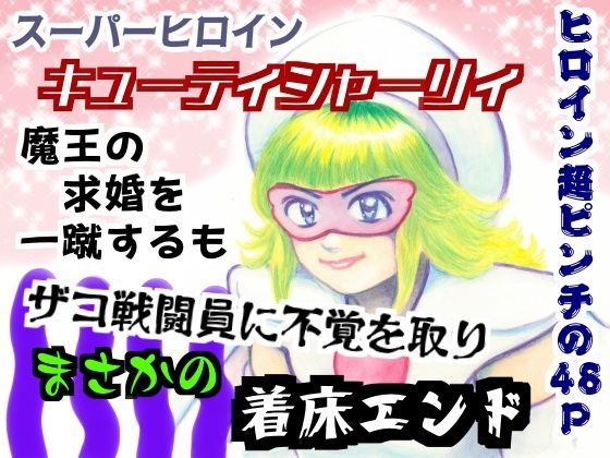 スーパーヒロインキューティシャーリィ魔王の求婚を一蹴するもザコ戦闘員に不覚を取りまさかの着床エンド｜同人作品レビュー【18禁】