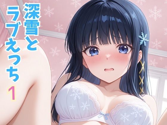 美幸とラブえっち 1｜同人作品レビュー【18禁】