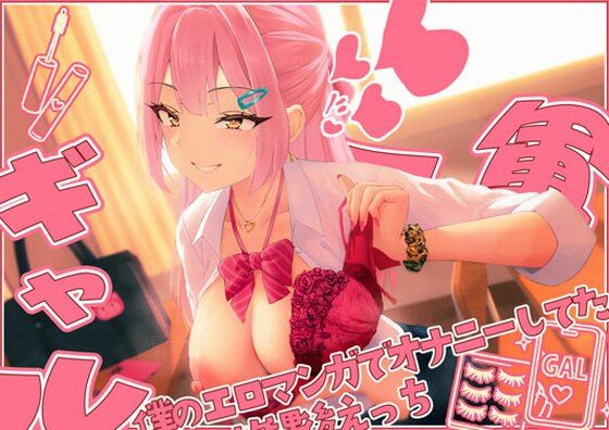 【てゅてゅるーむ】僕のエロマンガでオナニーしてた1軍ギャルと 放課後童貞卒業わからせえっち｜同人作品レビュー【18禁】