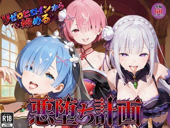 リゼロヒロインから始める悪堕ち計画〜エミリア・レム・ラムが邪悪に染まる…〜｜同人作品レビュー【18禁】