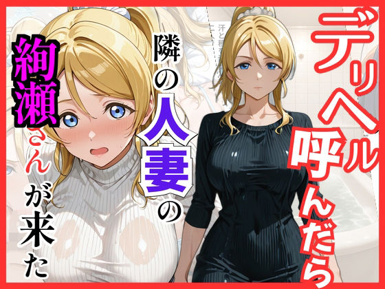 【ラブ○イブ】デリヘル呼んだら隣の人妻、絵里さんが来た｜同人作品レビュー【18禁】