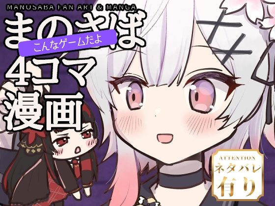 まのさばこんなゲームだよ4コマ漫画本｜同人作品レビュー【18禁】