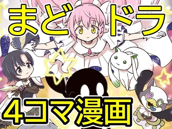 おめでとうまどドラ1stAnniversary4コマまんが｜同人作品レビュー【18禁】