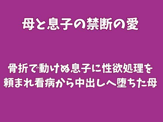 骨折で動けぬ息子に性欲処理を頼まれ、看病から中出しへ堕ちた母｜同人作品レビュー【18禁】