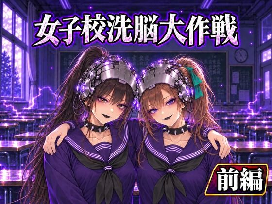 女子校洗脳大作戦（前半）｜同人作品レビュー【18禁】