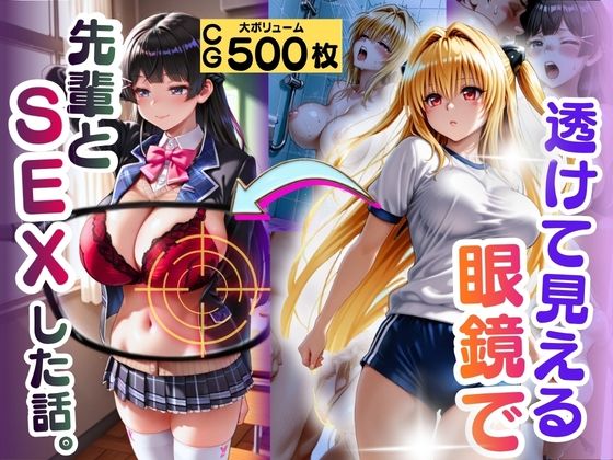 透けて見える眼鏡で先輩とSEXした話。｜同人作品レビュー【18禁】