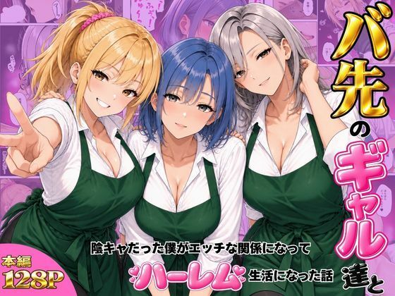 バ先のギャル達と陰キャだった僕がエッチな関係になってハーレム生活になった話｜評価4.00(1件)・同人作品レビュー【18禁】