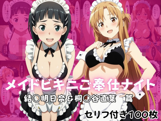 メイドビキニご奉仕ナイト  結○明日奈＆桐○谷直葉  篇｜同人作品レビュー【18禁】