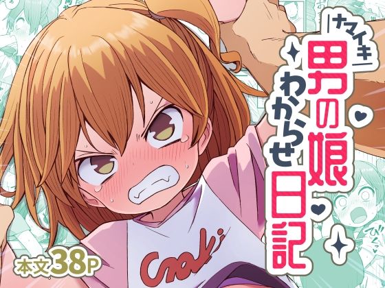 ナマイキ男の娘わからせ日記｜同人作品レビュー【18禁】