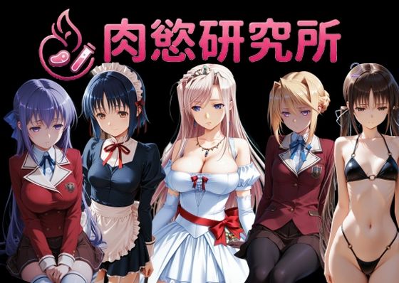 肉慾研究所2｜同人作品レビュー【18禁】