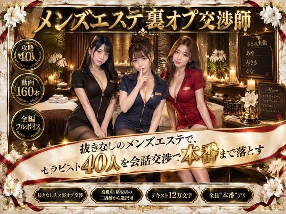 メンズエステ裏オプ交渉師〜抜きなしの店で、セラピスト40人を本番まで落とす〜｜同人作品レビュー【18禁】
