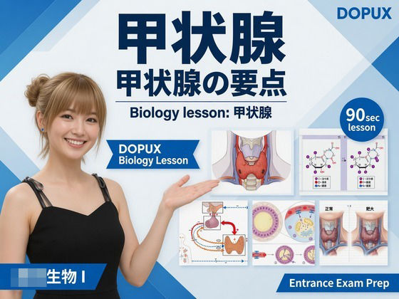 【▲20】パンチラガチャ★一ノ瀬廻里 大学に進学し強豪予備校『DOPUX（ドピュックス』で生物I，IIを教える名物講師に！（Vol.050:甲状腺）｜同人作品レビュー【18禁】